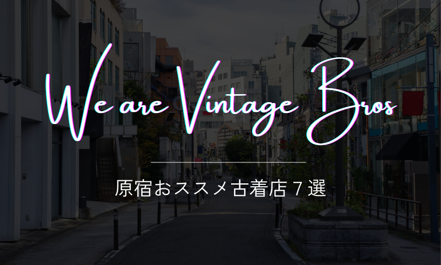 ショップ店員が通う【原宿オススメ古着屋7選】