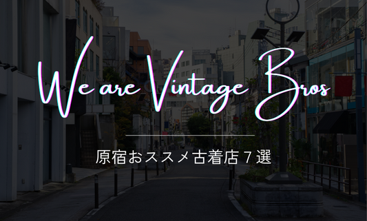 ショップ店員が通う【原宿オススメ古着屋7選】